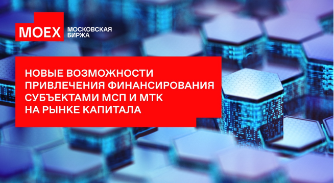 «Новые возможности привлечения финансирования субъектами МСП и МТК на рынке капитала»